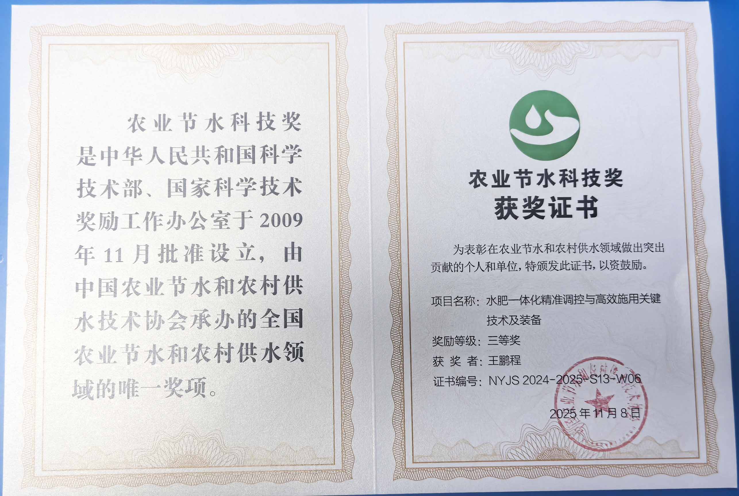 陇南程瑞达携 “水肥一体化” 项目 斩获农业节水科技权威奖项